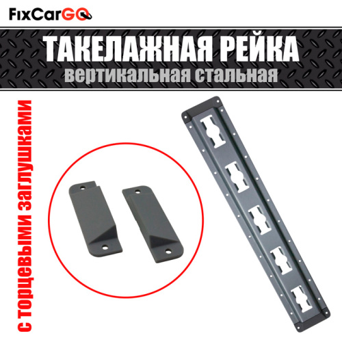 Такелажная рейка для крепления груза вертикальная стальная с заглушками 3,048 м.