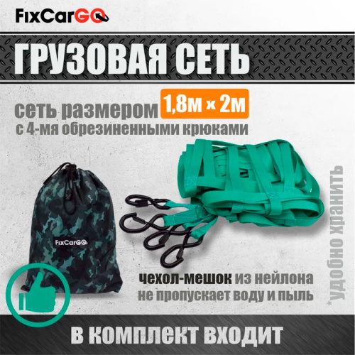 Сеть крепления груза 25 мм. 1,8*2 м.