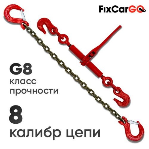 Талреп 2,45 т. с крепежной цепью 8х24