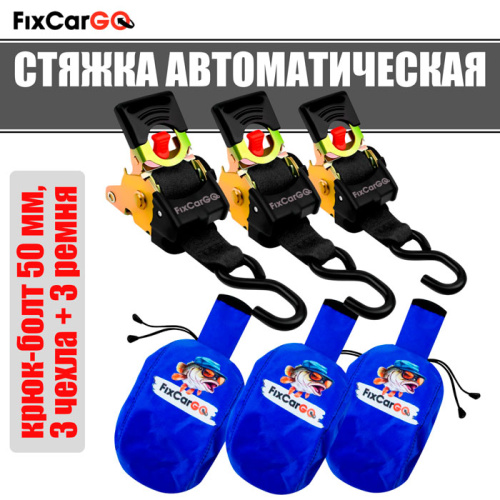 Стяжки для крепления груза автоматические 50 мм. 2,7 м. с чехлами (3 шт.)