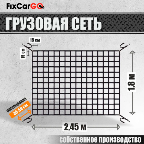 Сеть крепления груза 25 мм. 1,8*2,45 м.